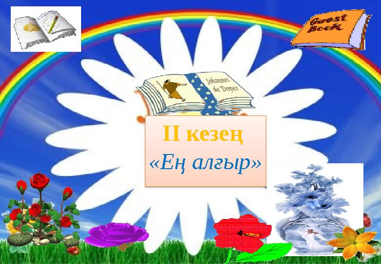 ІІ кезең «Ең алғыр»