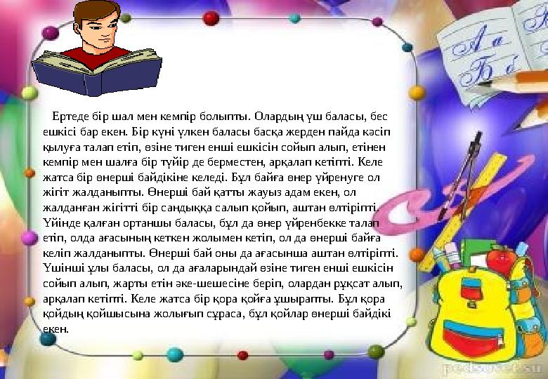 Ертеде бір шал мен кемпір болыпты. Олардың үш баласы, бес ешкісі бар екен. Бір күні үлкен баласы басқа жерден пайда кәсіп