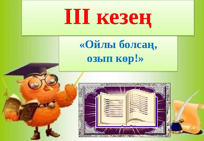 «Ойлы болсаң, озып көр!» ІІІ кезең