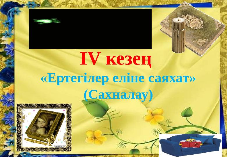 ІV кезең «Ертегілер еліне саяхат» (Сахналау)