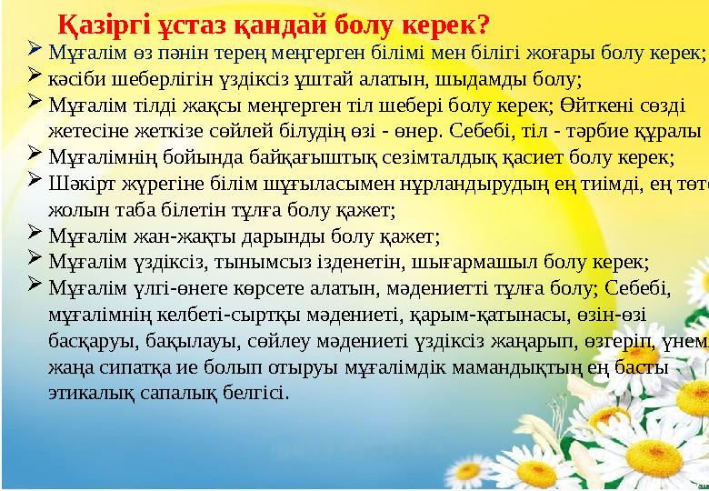 Қазіргі ұстаз қандай болу керек?  Мұғалім өз пәнін терең меңгерген білімі мен білігі жоғары болу керек;  кәсіби шеберлігін үзд