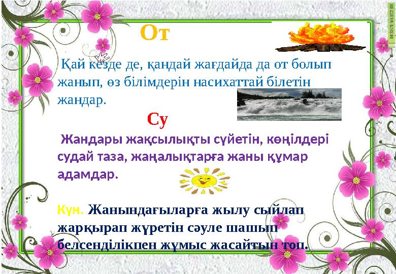 Қай кезде де, қандай жағдайда да от болып жанып, өз білімдерін насихаттай білетін жандар. Су Жан