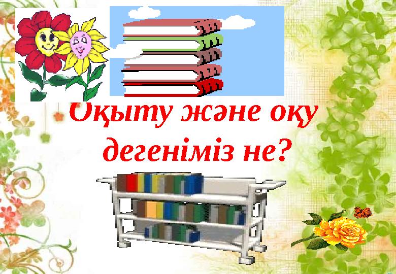 Оқыту және оқу дегеніміз не?