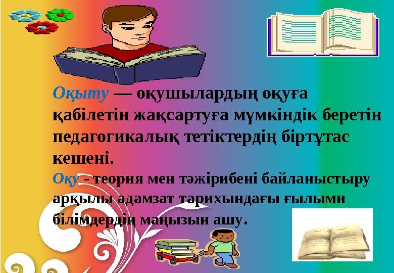 Оқыту — оқушылардың оқуға қабілетін жақсартуға мүмкіндік беретін педагогикалық тетіктердің біртұтас кешені. Оқу - теория