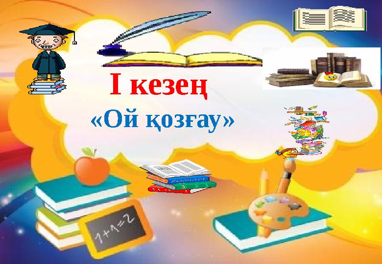 І кезең «Ой қозғау»