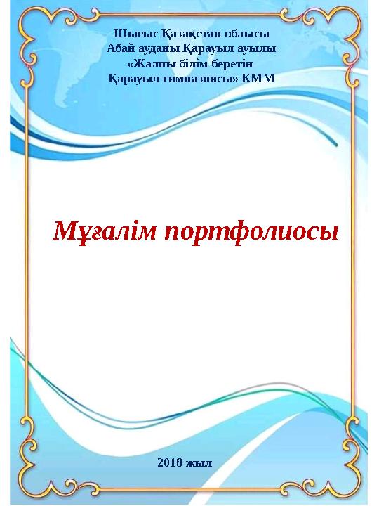 Мен көршімнің етегінің астынан аңдыдым.