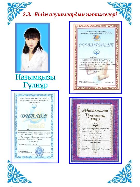 2.3. Білім алушылардың нәтижелері