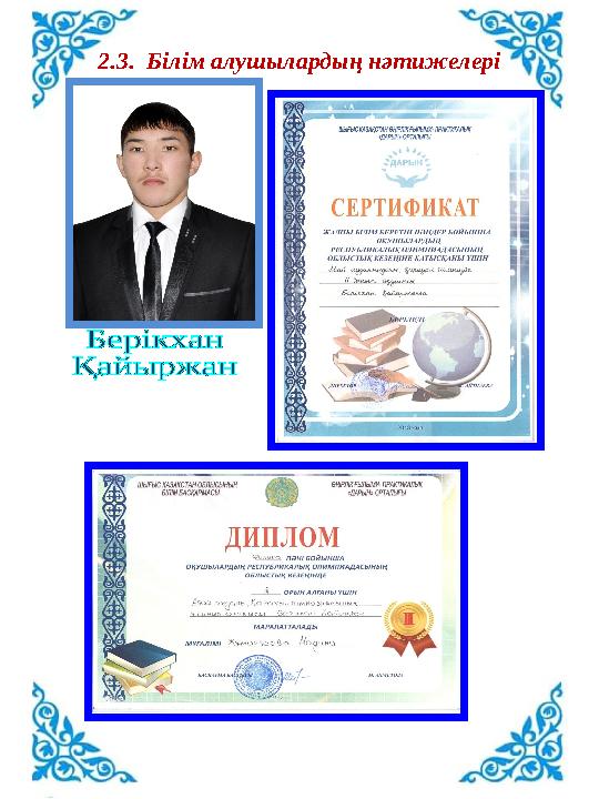 2.3. Білім алушылардың нәтижелері