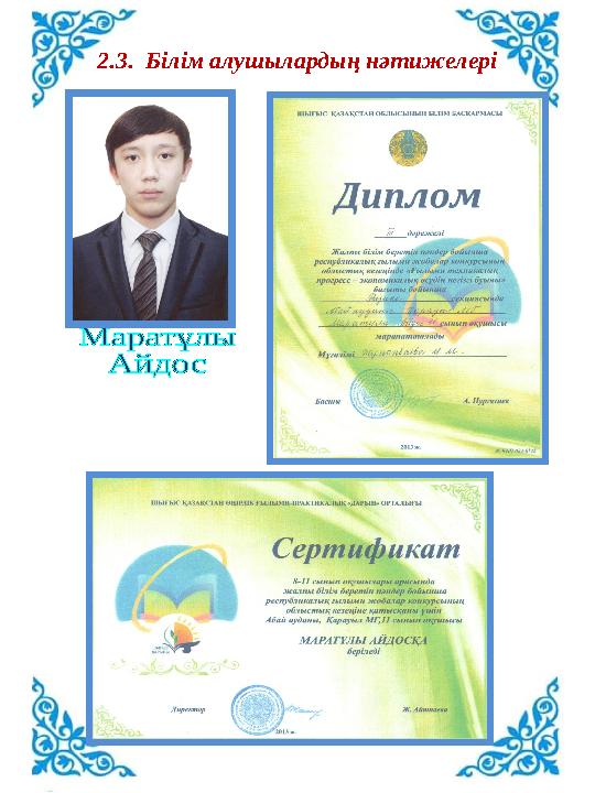 2.3. Білім алушылардың нәтижелері