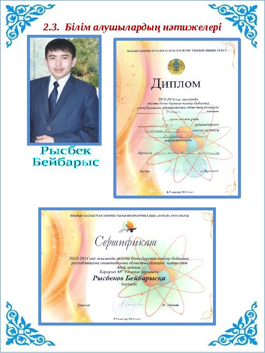 2.3. Білім алушылардың нәтижелері