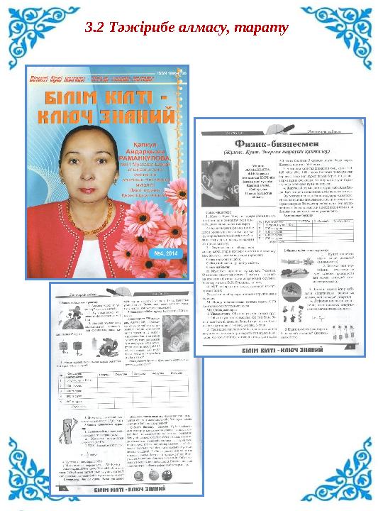 3.2 Тәжірибе алмасу, тарату