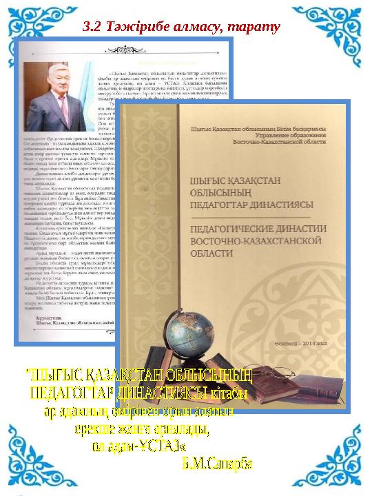 3.2 Тәжірибе алмасу, тарату