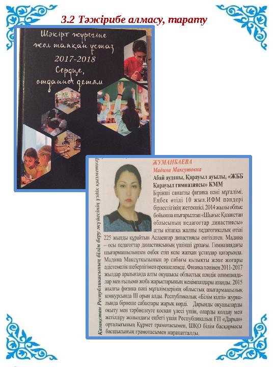 3.2 Тәжірибе алмасу, тарату