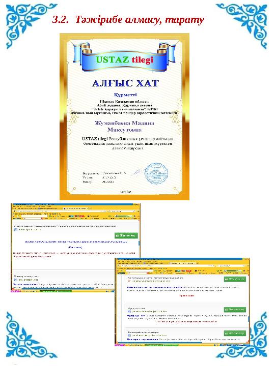 3.2. Тәжірибе алмасу, тарату