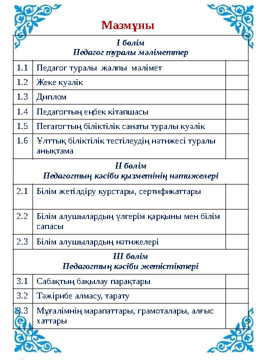 Мазмұны І бөлім Педагог туралы мәліметтер 1.1Педагог туралы жалпы мәлімет 1.2Жеке куәлік 1.3Диплом 1.4Педагогтың еңбек кітапша