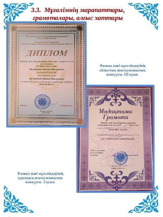 3.3. Мұғалімнің марапаттары, грамоталары, алғыс хаттары Физика пәні мұғалімдерінің аудандық шығармашылық конкурсы. І орын. Ф
