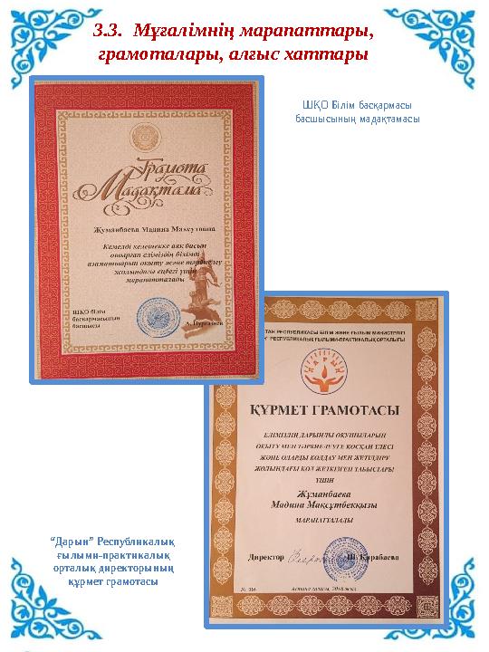 3.3. Мұғалімнің марапаттары, грамоталары, алғыс хаттары ШҚО Білім басқармасы басшысының мадақтамасы “Дарын” Республикалық ғ