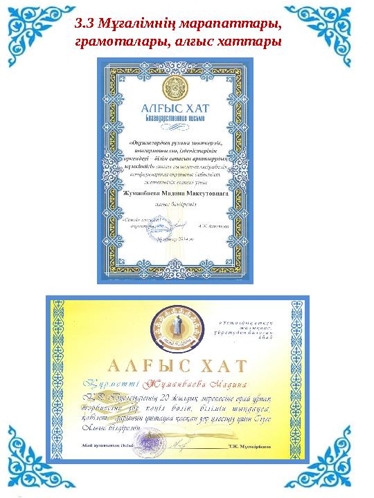 3.3 Мұғалімнің марапаттары, грамоталары, алғыс хаттары