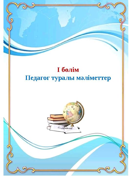 І бөлім Педагог туралы мәліметтер