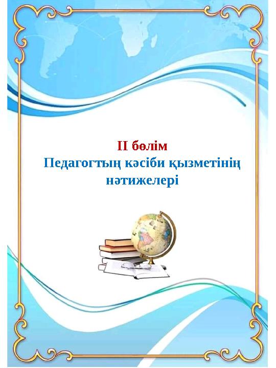 ІІ бөлім Педагогтың кәсіби қызметінің нәтижелері