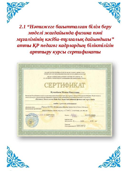 2.1 “Нәтижеге бағытталған білім беру моделі жағдайында физика пәні мұғалімінің кәсіби-тұлғалық дайындығы” атты ҚР педагог кад