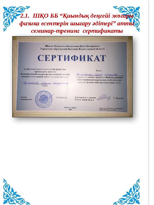 2.1. ШҚО ББ “Қиындық деңгейі жоғары физика есептерін шығару әдітері” атты семинар-тренинг сертификаты