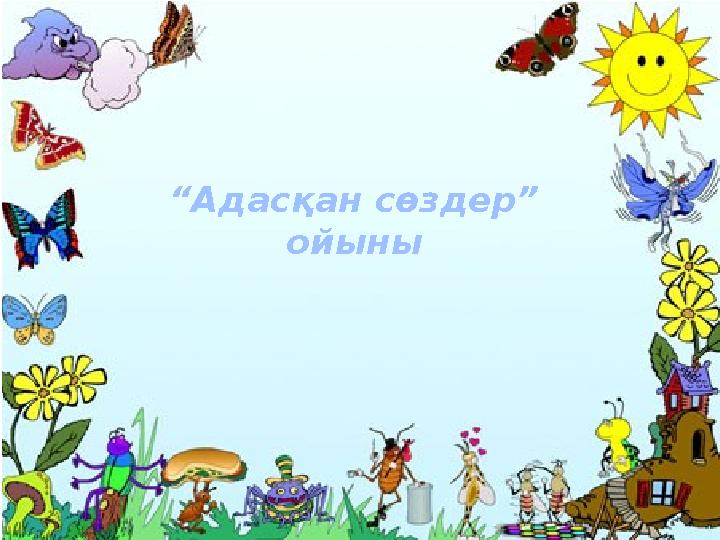 “ Адасқан сөздер” ойыны