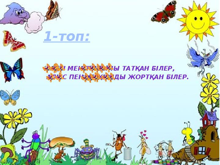 1-топ: АЩЫ МЕН ТҰЩЫНЫ ТАТҚАН БІЛЕР, АЛЫС ПЕН ЖАҚЫНДЫ ЖОРТҚАН БІЛЕР.