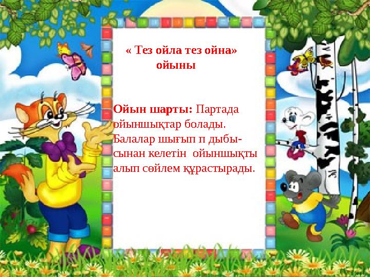 « Тез ойла тез ойна» ойыны Ойын шарты: Партада ойыншықтар болады. Балалар шығып п дыбы- сынан келетін ой