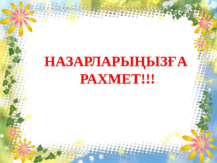 НАЗАРЛАРЫҢЫЗҒА РАХМЕТ!!!