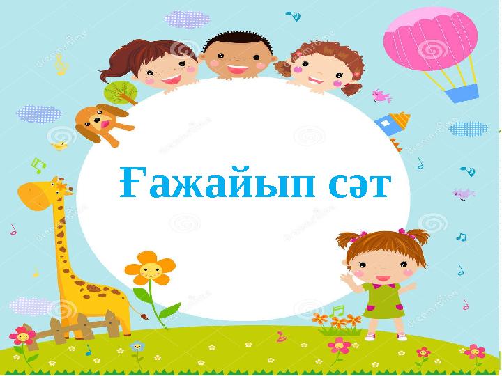 Ғажайып сәт