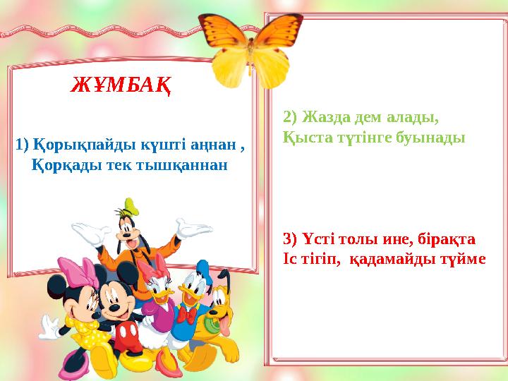 1) Қорықпайды күшті аңнан , Қорқады тек тышқаннан ЖҰМБАҚ 2)Жазда дем алады, Қыста түтінге буынады 3)Үсті толы ине, бірақта
