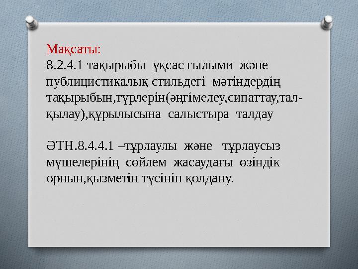 Мақсаты: 8.2.4.1 тақырыбы ұқсас ғылыми және публицистикалық стильдегі мәтіндердің тақырыбын,түрлерін(әңгімелеу,сипаттау,