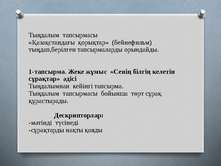 Тыңдалым тапсырмасы «Қазақстандағы қорықтар» (бейнефильм) тыңдап,берілген тапсырмаларды орындайды. 1-тапсырма. Жеке