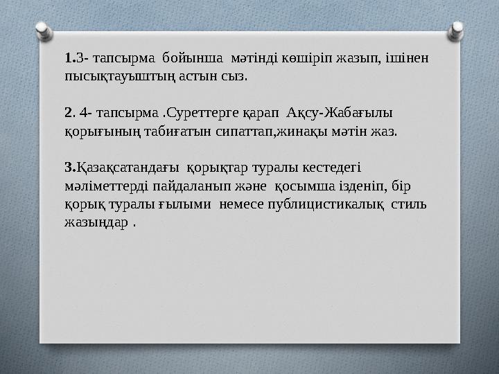 1.3- тапсырма бойынша мәтінді көшіріп жазып, ішінен пысықтауыштың астын сыз. 2. 4- тапсырма .Суреттерге қарап Ақсу-Жаба