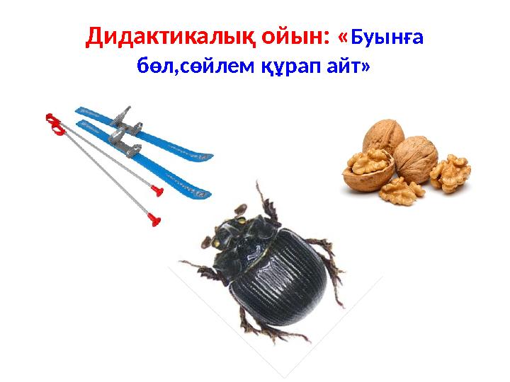 Дидактикалық ойын: «Буынға бөл,сөйлем құрап айт»