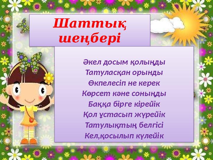 Шаттық шеңбері Әкел досым қолыңды Татуласқан орынды Өкпелесіп не керек Көрсет кәне соныңды Баққа бірге кірейік Қол ұстасып жү