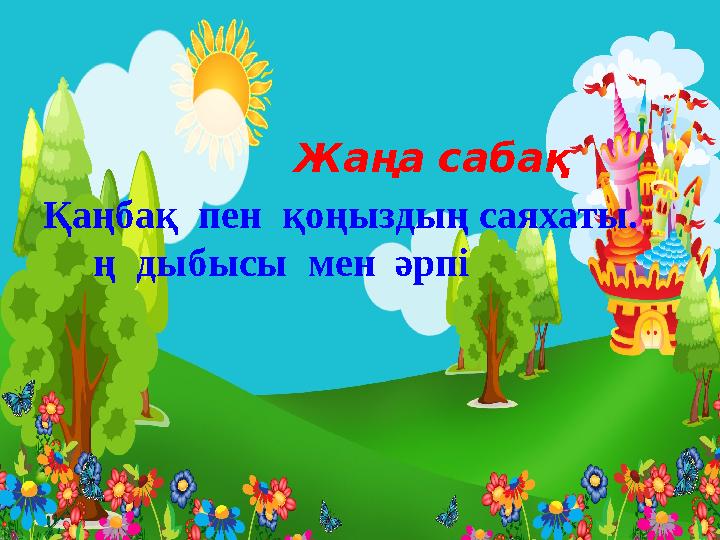 Жаңа сабақ Қаңбақ пен қоңыздың саяхаты. ң дыбысы мен әрпі