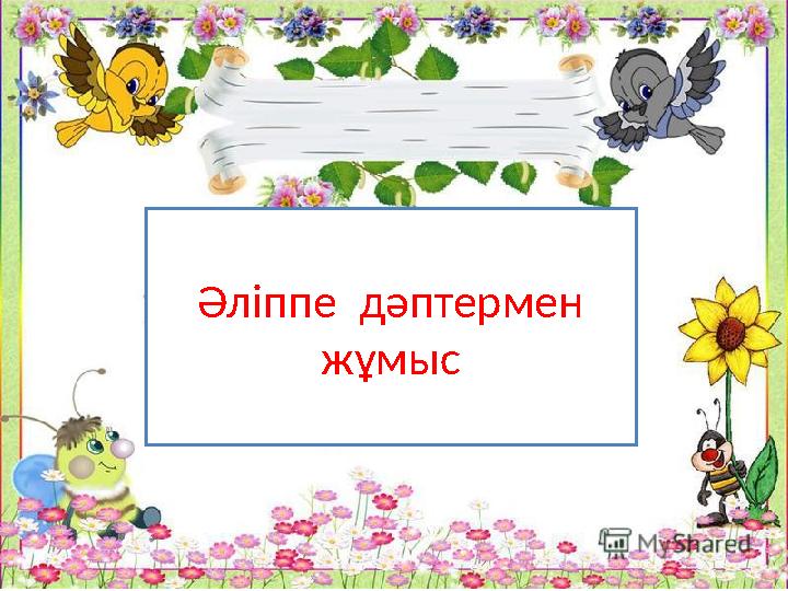 Әліппе дәптермен жұмыс