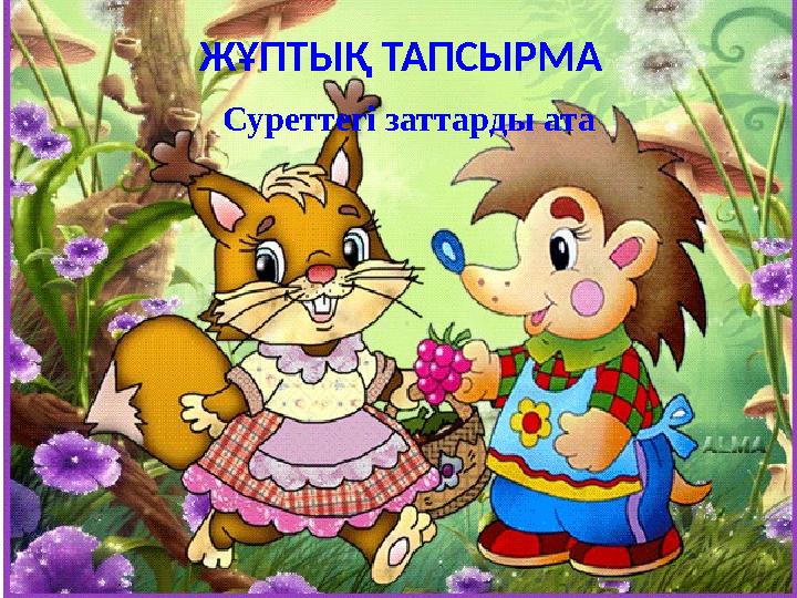 ЖҰПТЫҚ ТАПСЫРМА Суреттегі заттарды ата
