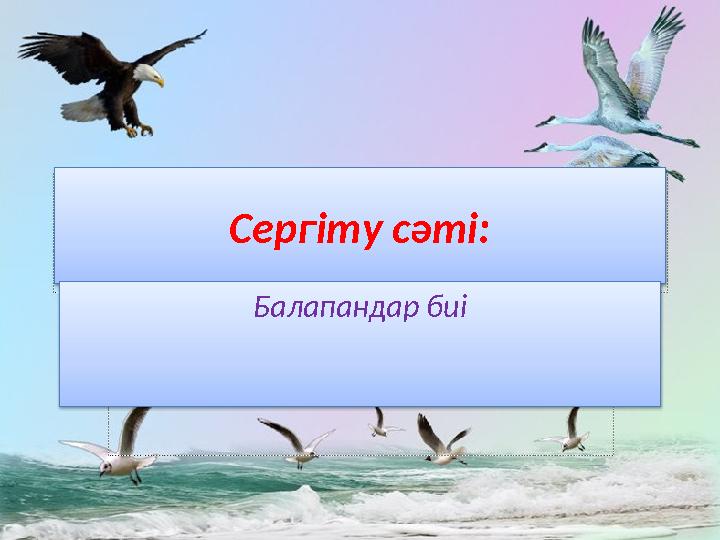 Сергіту сәті: Балапандар биі