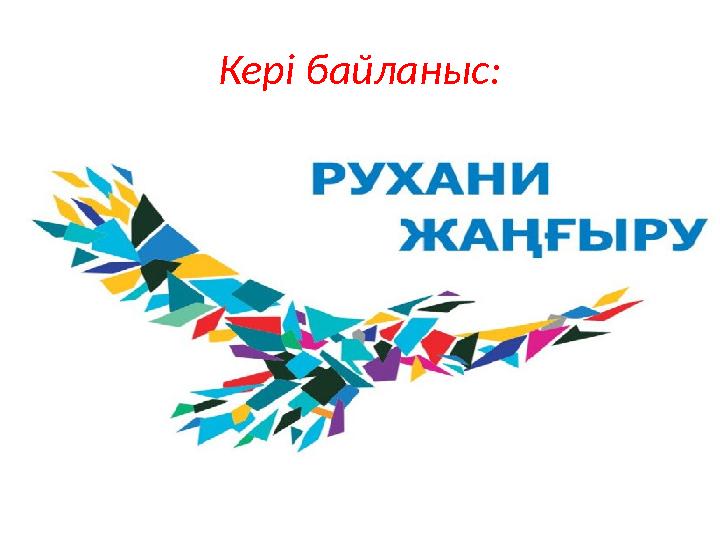 Кері байланыс: