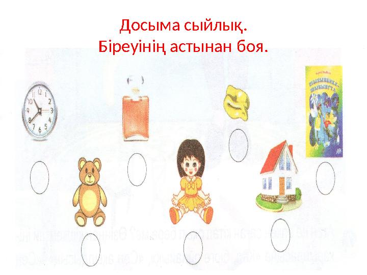 Досыма сыйлық. Біреуінің астынан боя.