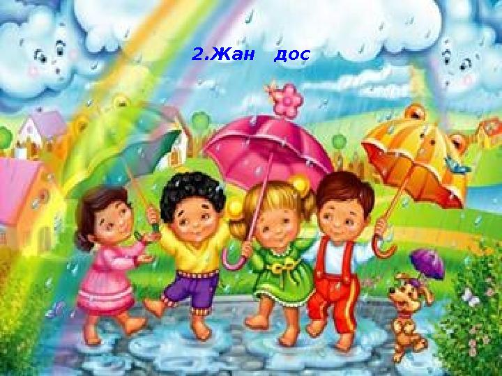 2.Жан дос