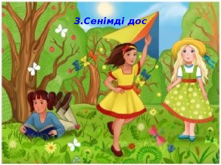 3.Сенімді дос
