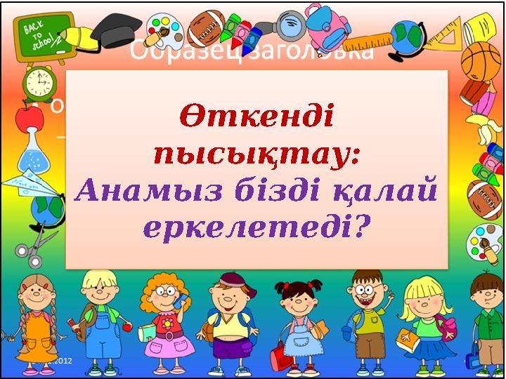 Менің досым екеуміз өзімізді ренжітеміз