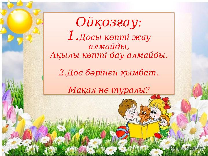 Менің достарым орманда әйелімді сиқытты.