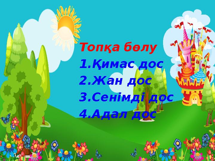 Топқа бөлу 1.Қимас дос 2.Жан дос 3.Сенімді дос 4.Адал дос