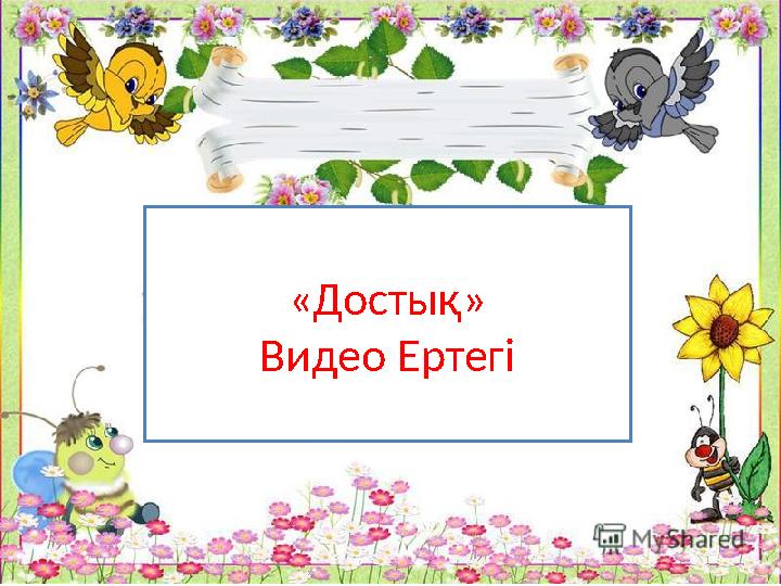 «Достық» Видео Ертегі