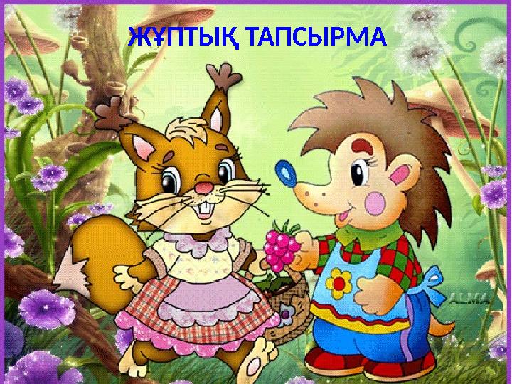 ЖҰПТЫҚ ТАПСЫРМА